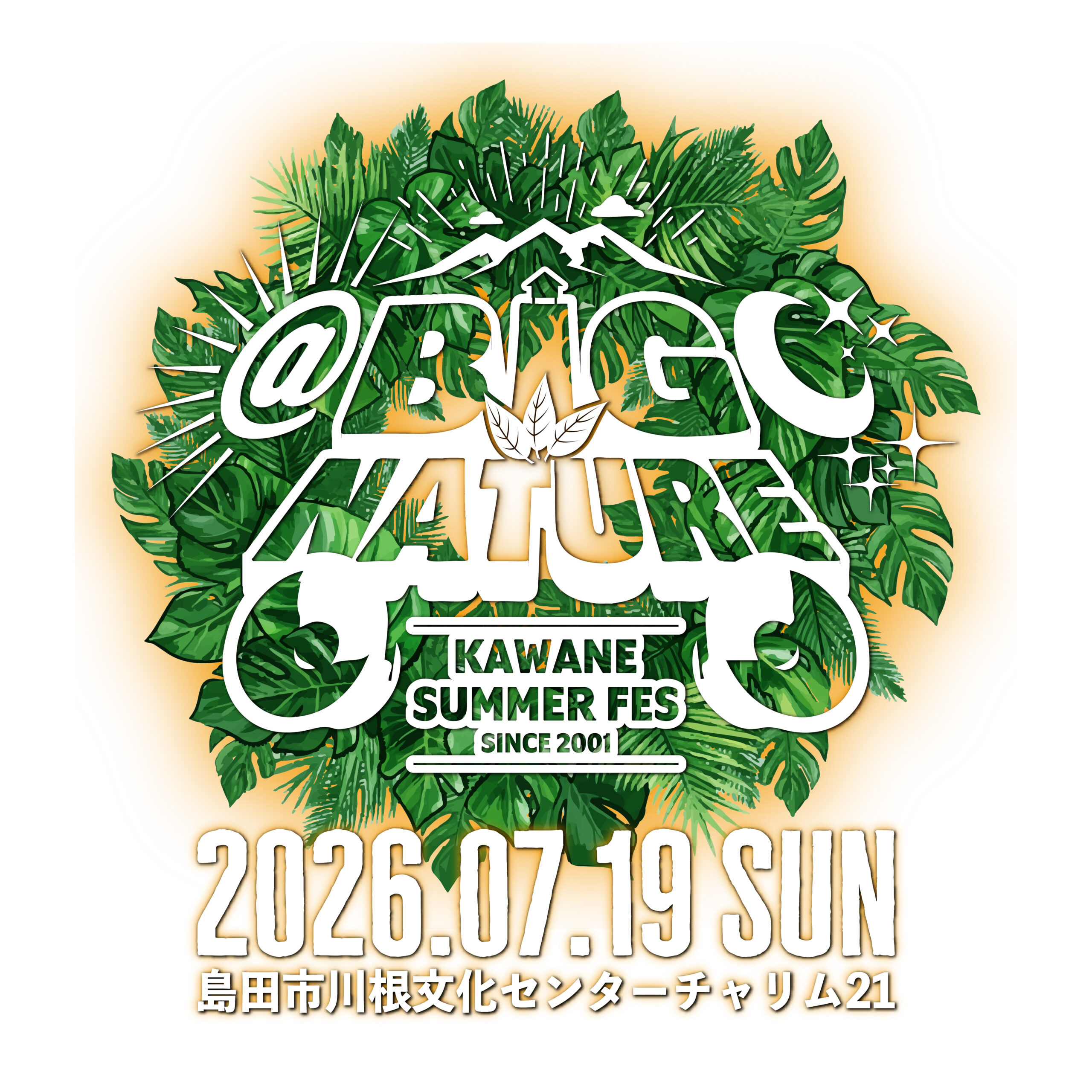 KAWANE夏祭り＠BIG NATURE アクセスガイド | KAWANE夏祭り@BIG NATURE